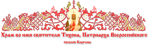 Храм во имя святителя Тихона, Патриарха Всероссийского, поселок Каргалы 