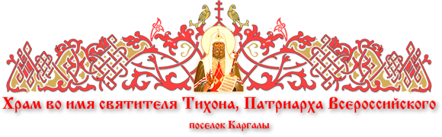 Храм во имя святителя Тихона, Патриарха Всероссийского, поселок Каргалы 
